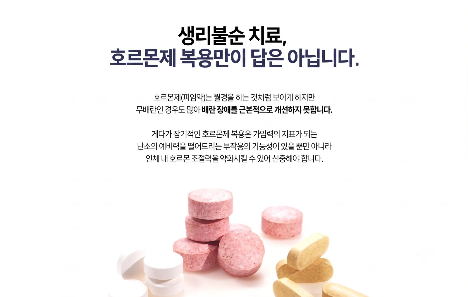 생리불순 치료, 호르몬제 복용만이 답은 아닙니다 — 호르몬제(피임약)는 월경을 하는 것처럼 보이게 하지만 무배란인 경우도 많아 배란 장애를 근본적으로 개선하지 못하고, 장기 복용은 난소의 예비력과 인체 내 호르몬 조절력에 영향을 줄 수 있어 신중해야 합니다.