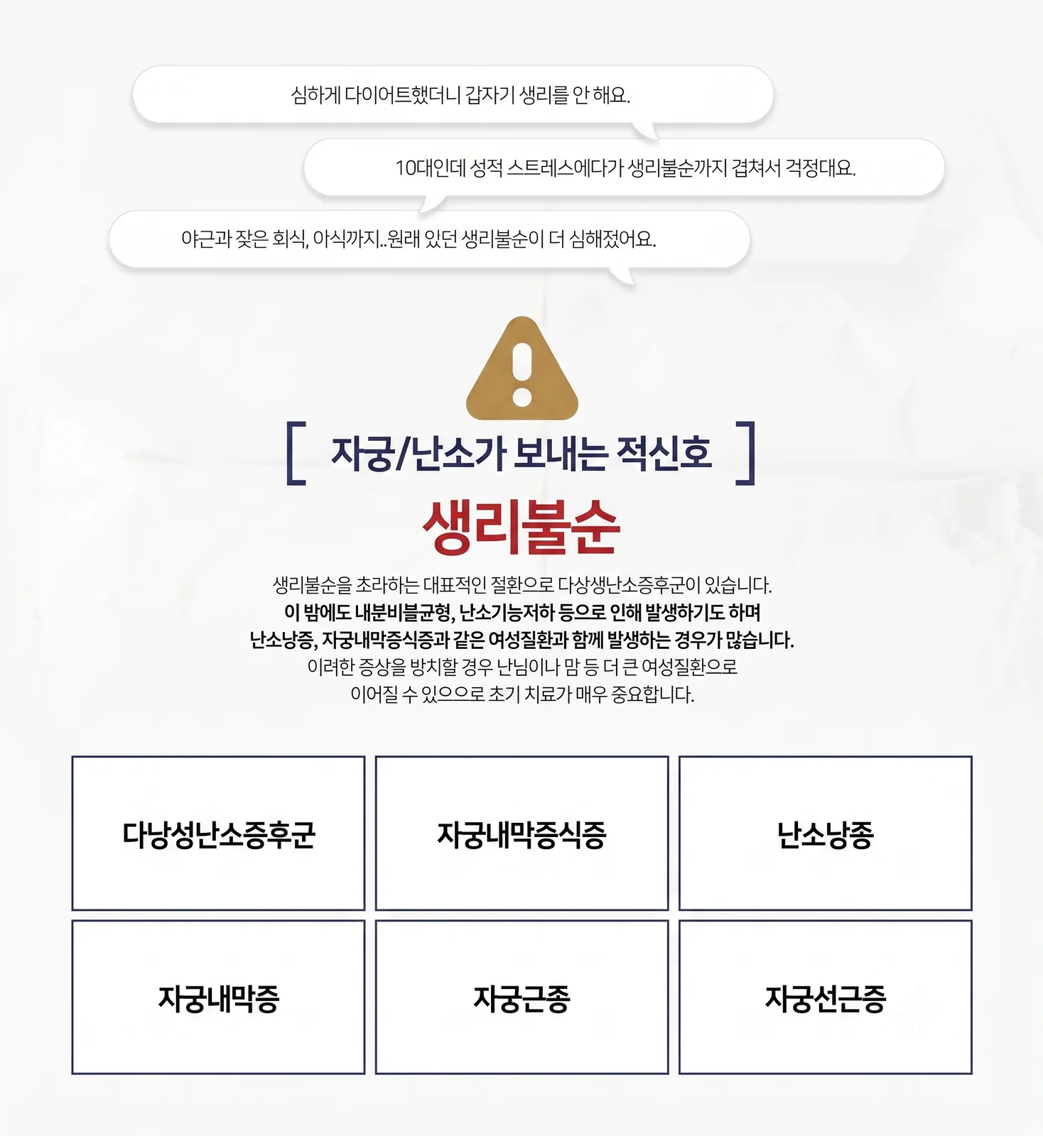 자궁·난소가 보내는 적신호, 생리불순 — 다낭성난소증후군, 자궁내막증식증, 난소낭종, 자궁내막증, 자궁근종, 자궁선근증 같은 여성질환과 함께 나타나는 경우가 많아 초기에 살펴보는 것이 중요합니다.